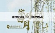 樱校密码是什么（樱校的ld）