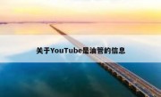 关于YouTube是油管的信息