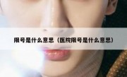 限号是什么意思（医院限号是什么意思）