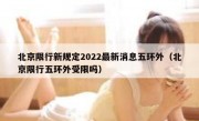 北京限行新规定2022最新消息五环外（北京限行五环外受限吗）