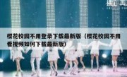 樱花校园不用登录下载最新版（樱花校园不用看视频如何下载最新版）