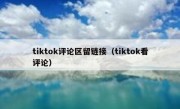 tiktok评论区留链接（tiktok看评论）