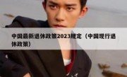 中国最新退休政策2023规定（中国现行退休政策）