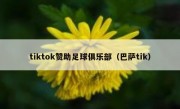 tiktok赞助足球俱乐部（巴萨tik）