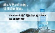 facebook推广是做什么的（Facebook如何推广）