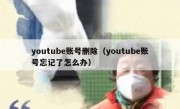 youtube账号删除（youtube账号忘记了怎么办）