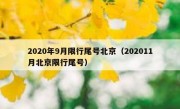 2020年9月限行尾号北京（202011月北京限行尾号）