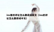 ins里的评论怎么翻译成英文（ins的评论怎么翻译成中文）