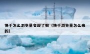 快手怎么浏览量变现了呢（快手浏览量怎么来的）