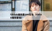 tiktok播放量200左右（tiktok播放量低）