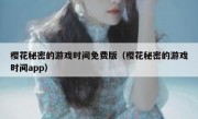 樱花秘密的游戏时间免费版（樱花秘密的游戏时间app）