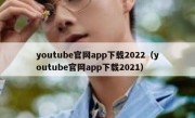 youtube官网app下载2022（youtube官网app下载2021）