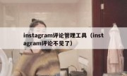 instagram评论管理工具（instagram评论不见了）