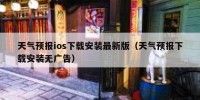 天气预报ios下载安装最新版（天气预报下载安装无广告）