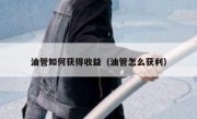 油管如何获得收益（油管怎么获利）