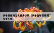 快手刷礼物怎么看多少钱（快手在哪里看刷了多少礼物）