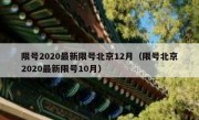 限号2020最新限号北京12月（限号北京2020最新限号10月）