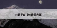 uc云平台（uc云服务器）