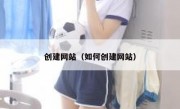 创建网站（如何创建网站）