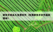 刷快手网永久免费软件（免费刷快手软件最新版本）