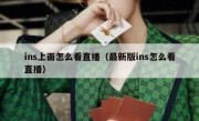 ins上面怎么看直播（最新版ins怎么看直播）