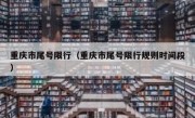 重庆市尾号限行（重庆市尾号限行规则时间段）