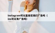 instagram可以直接花钱打广告吗（ins可以发广告吗）
