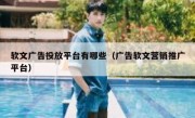 软文广告投放平台有哪些（广告软文营销推广平台）