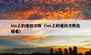 ins上的播放次数（ins上的播放次数在哪看）