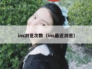 ins浏览次数（ins最近浏览）