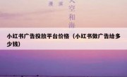小红书广告投放平台价格（小红书做广告给多少钱）