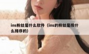 ins粉丝是什么软件（ins的粉丝是按什么排序的）