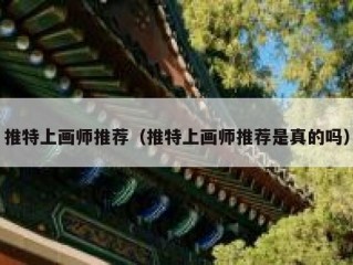 推特上画师推荐（推特上画师推荐是真的吗）
