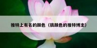 推特上有名的颜色（搞颜色的推特博主）