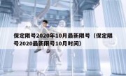 保定限号2020年10月最新限号（保定限号2020最新限号10月时间）