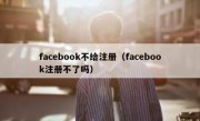 facebook不给注册（facebook注册不了吗）