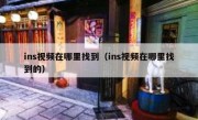 ins视频在哪里找到（ins视频在哪里找到的）