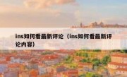 ins如何看最新评论（ins如何看最新评论内容）