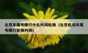 北京车尾号限行什么时间轮换（北京机动车尾号限行轮换时间）