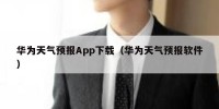 华为天气预报App下载（华为天气预报软件）