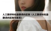 人工翻译和机器翻译的区别（人工翻译和机器翻译的区别与联系）