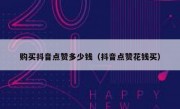 购买抖音点赞多少钱（抖音点赞花钱买）