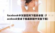 facebook中文版官网下载安卓版（facebook安卓下载最新版中文版下载）