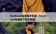 facebook加速器手机版（facebook加速器下载手机版）