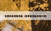 免费的香港服务器（免费香港服务器代理）