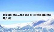 北京限行时间从几点到几点（北京市限行时间是几点）