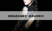微博名英文加数字（微博名带数字）