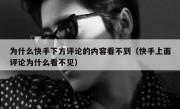 为什么快手下方评论的内容看不到（快手上面评论为什么看不见）