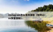instagram怎么有效涨粉（如何让ins快速涨粉）
