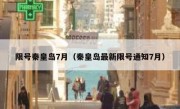 限号秦皇岛7月（秦皇岛最新限号通知7月）